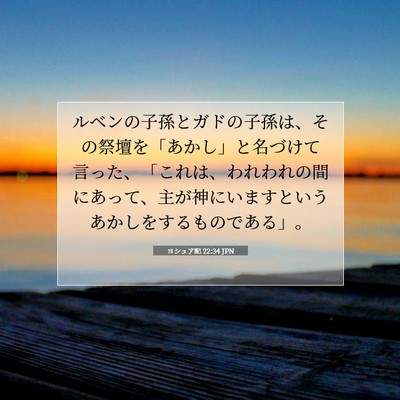 Picture 07 - ヨシュア記 22:34 JPN - ルベンの子孫とガドの子孫は、その - Bible Verse Picture