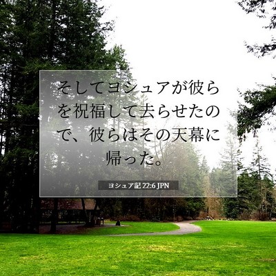 Picture 07 - ヨシュア記 22:6 JPN - そしてヨシュアが彼らを祝福して去 - Bible Verse Picture