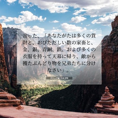 Picture 07 - ヨシュア記 22:8 JPN - 言った、「あなたがたは多くの貨財 - Bible Verse Picture