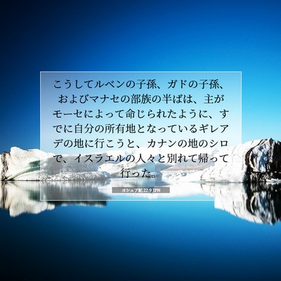Picture 07 - ヨシュア記 22:9 JPN - こうしてルベンの子孫、ガドの子孫 - Bible Verse Picture