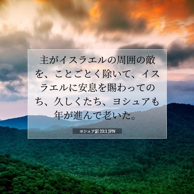 Picture 07 - ヨシュア記 23:1 JPN - 主がイスラエルの周囲の敵を、こと - Bible Verse Picture