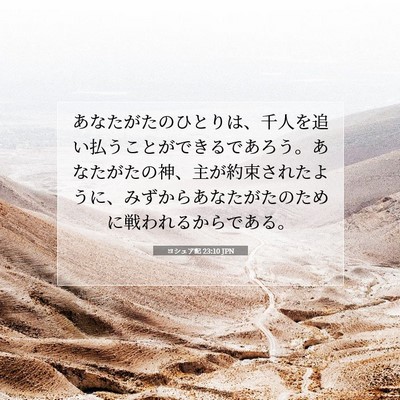 Picture 07 - ヨシュア記 23:10 JPN - あなたがたのひとりは、千人を追い - Bible Verse Picture