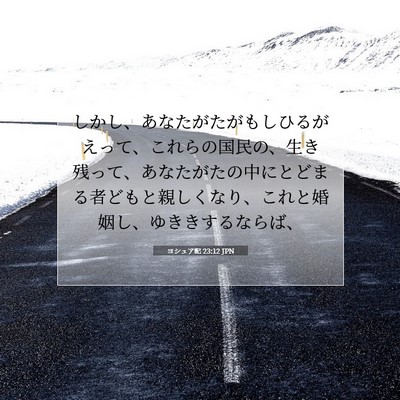 Picture 07 - ヨシュア記 23:12 JPN - しかし、あなたがたがもしひるがえ - Bible Verse Picture