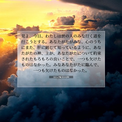 Picture 07 - ヨシュア記 23:14 JPN - 見よ、今日、わたしは世の人のみな - Bible Verse Picture