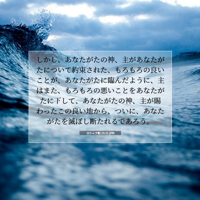 Picture 07 - ヨシュア記 23:15 JPN - しかし、あなたがたの神、主があな - Bible Verse Picture