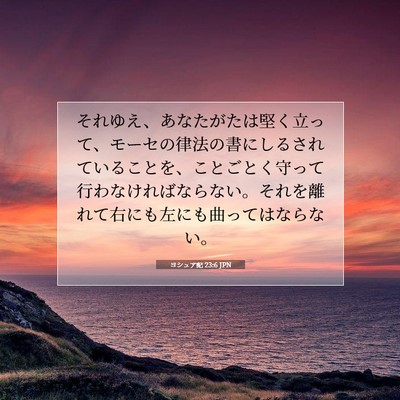Picture 07 - ヨシュア記 23:6 JPN - それゆえ、あなたがたは堅く立って - Bible Verse Picture
