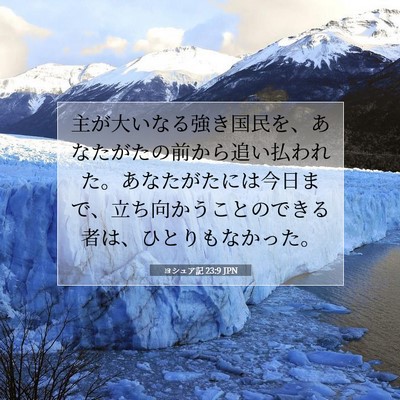 Picture 07 - ヨシュア記 23:9 JPN - 主が大いなる強き国民を、あなたが - Bible Verse Picture