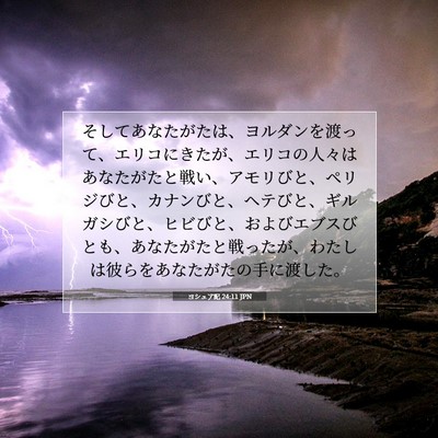 Picture 07 - ヨシュア記 24:11 JPN - そしてあなたがたは、ヨルダンを渡 - Bible Verse Picture