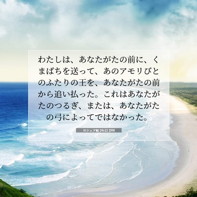 Picture 07 - ヨシュア記 24:12 JPN - わたしは、あなたがたの前に、くま - Bible Verse Picture