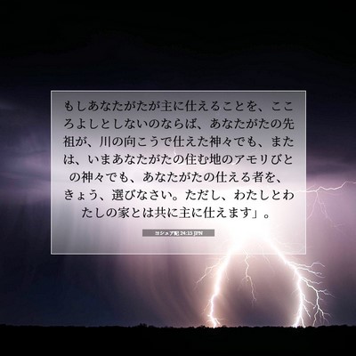 Picture 07 - ヨシュア記 24:15 JPN - もしあなたがたが主に仕えることを - Bible Verse Picture
