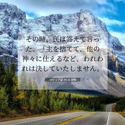 Picture 07 - ヨシュア記 24:16 JPN - その時、民は答えて言った、「主を - Bible Verse Picture