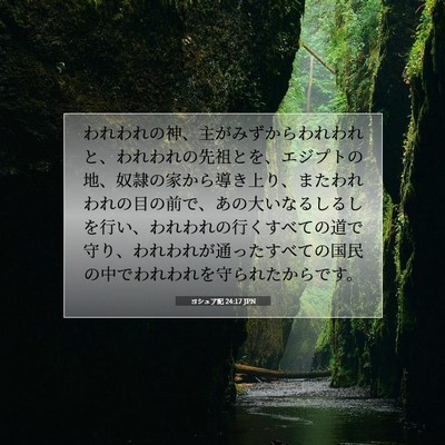 Picture 07 - ヨシュア記 24:17 JPN - われわれの神、主がみずからわれわ - Bible Verse Picture
