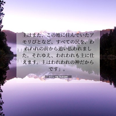 Picture 07 - ヨシュア記 24:18 JPN - 主はまた、この地に住んでいたアモ - Bible Verse Picture