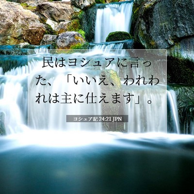 Picture 07 - ヨシュア記 24:21 JPN - 民はヨシュアに言った、「いいえ、 - Bible Verse Picture