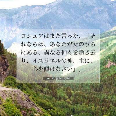 Picture 07 - ヨシュア記 24:23 JPN - ヨシュアはまた言った、「それなら - Bible Verse Picture