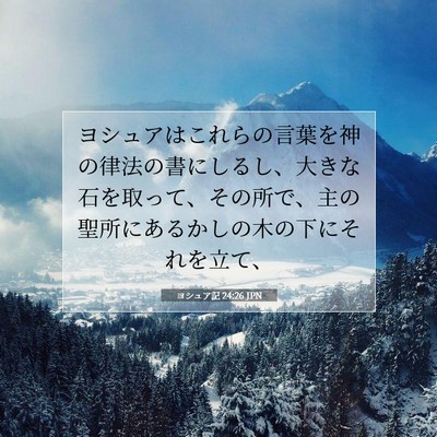Picture 07 - ヨシュア記 24:26 JPN - ヨシュアはこれらの言葉を神の律法 - Bible Verse Picture