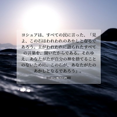 Picture 07 - ヨシュア記 24:27 JPN - ヨシュアは、すべての民に言った、 - Bible Verse Picture