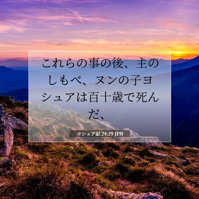 Picture 07 - ヨシュア記 24:29 JPN - これらの事の後、主のしもべ、ヌン - Bible Verse Picture