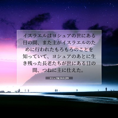 Picture 07 - ヨシュア記 24:31 JPN - イスラエルはヨシュアの世にある日 - Bible Verse Picture