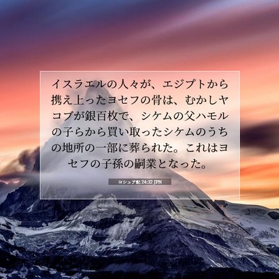 Picture 07 - ヨシュア記 24:32 JPN - イスラエルの人々が、エジプトから - Bible Verse Picture