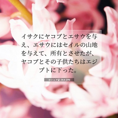 Picture 07 - ヨシュア記 24:4 JPN - イサクにヤコブとエサウを与え、エ - Bible Verse Picture
