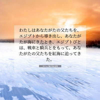 Picture 07 - ヨシュア記 24:6 JPN - わたしはあなたがたの父たちを、エ - Bible Verse Picture