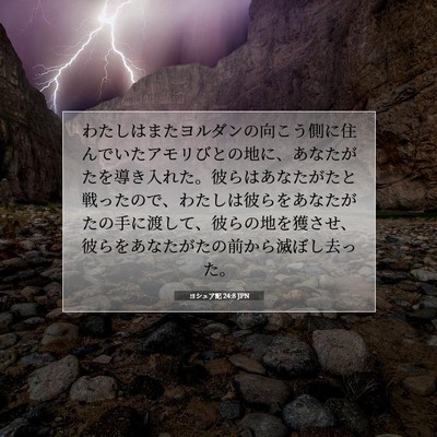 Picture 07 - ヨシュア記 24:8 JPN - わたしはまたヨルダンの向こう側に - Bible Verse Picture