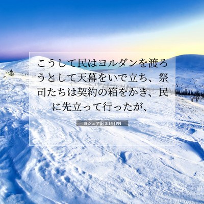 Picture 07 - ヨシュア記 3:14 JPN - こうして民はヨルダンを渡ろうとし - Bible Verse Picture