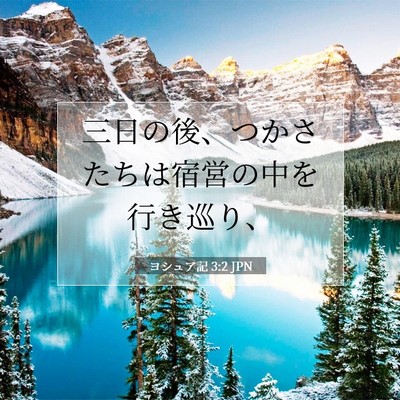 Picture 07 - ヨシュア記 3:2 JPN - 三日の後、つかさたちは宿営の中を - Bible Verse Picture
