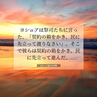 Picture 07 - ヨシュア記 3:6 JPN - ヨシュアは祭司たちに言った、「契 - Bible Verse Picture