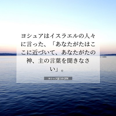 Picture 07 - ヨシュア記 3:9 JPN - ヨシュアはイスラエルの人々に言っ - Bible Verse Picture