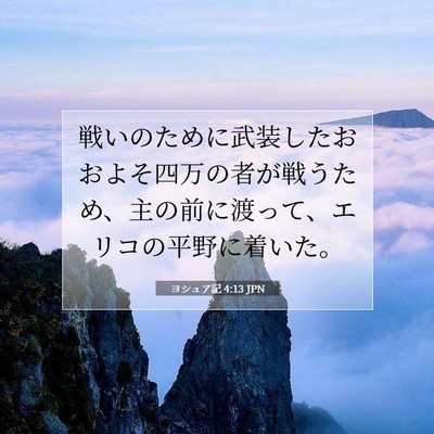 Picture 07 - ヨシュア記 4:13 JPN - 戦いのために武装したおおよそ四万 - Bible Verse Picture