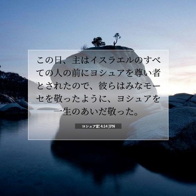 Picture 07 - ヨシュア記 4:14 JPN - この日、主はイスラエルのすべての - Bible Verse Picture