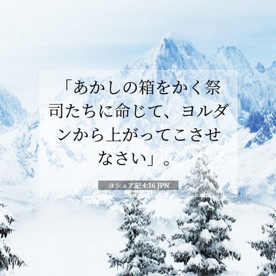 Picture 07 - ヨシュア記 4:16 JPN - 「あかしの箱をかく祭司たちに命じ - Bible Verse Picture
