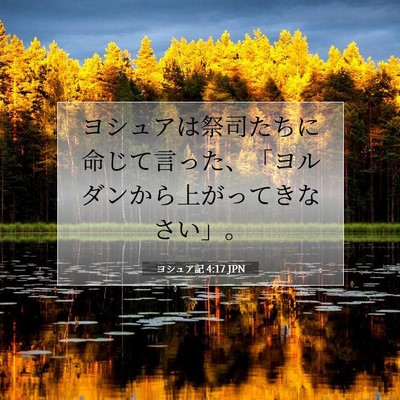 Picture 07 - ヨシュア記 4:17 JPN - ヨシュアは祭司たちに命じて言った - Bible Verse Picture