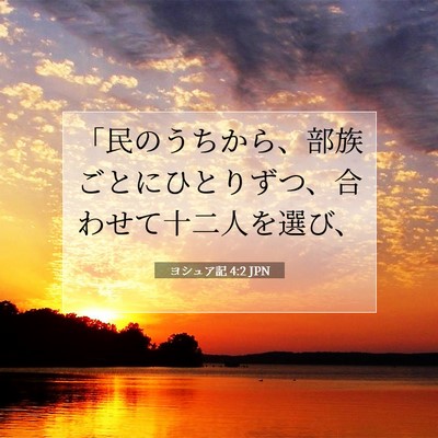 Picture 07 - ヨシュア記 4:2 JPN - 「民のうちから、部族ごとにひとり - Bible Verse Picture
