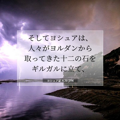 Picture 07 - ヨシュア記 4:20 JPN - そしてヨシュアは、人々がヨルダン - Bible Verse Picture