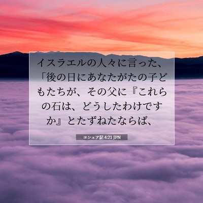 Picture 07 - ヨシュア記 4:21 JPN - イスラエルの人々に言った、「後の - Bible Verse Picture