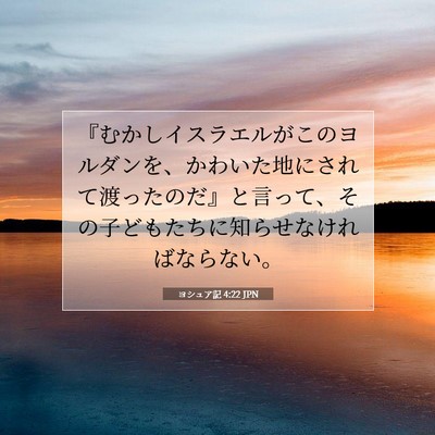 Picture 07 - ヨシュア記 4:22 JPN - 『むかしイスラエルがこのヨルダン - Bible Verse Picture