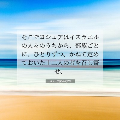 Picture 07 - ヨシュア記 4:4 JPN - そこでヨシュアはイスラエルの人々 - Bible Verse Picture