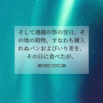 Picture 07 - ヨシュア記 5:11 JPN - そして過越の祭の翌日、その地の穀 - Bible Verse Picture