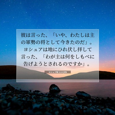 Picture 07 - ヨシュア記 5:14 JPN - 彼は言った、「いや、わたしは主の - Bible Verse Picture