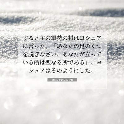 Picture 07 - ヨシュア記 5:15 JPN - すると主の軍勢の将はヨシュアに言 - Bible Verse Picture