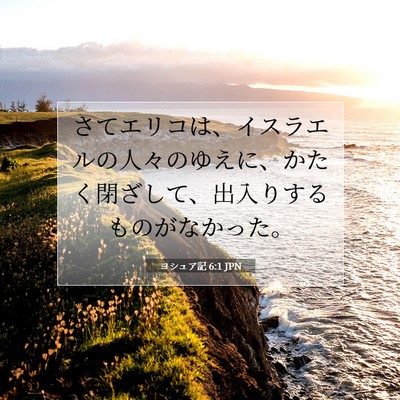 Picture 07 - ヨシュア記 6:1 JPN - さてエリコは、イスラエルの人々の - Bible Verse Picture