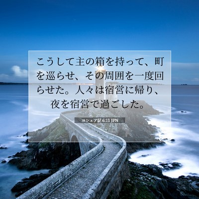 Picture 07 - ヨシュア記 6:11 JPN - こうして主の箱を持って、町を巡ら - Bible Verse Picture