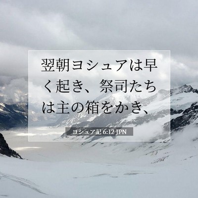 Picture 07 - ヨシュア記 6:12 JPN - 翌朝ヨシュアは早く起き、祭司たち - Bible Verse Picture
