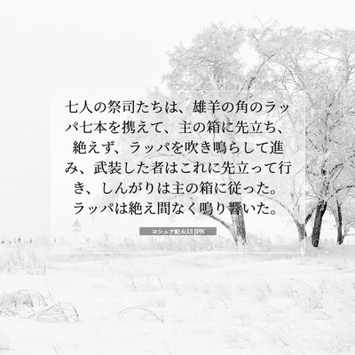 Picture 07 - ヨシュア記 6:13 JPN - 七人の祭司たちは、雄羊の角のラッ - Bible Verse Picture