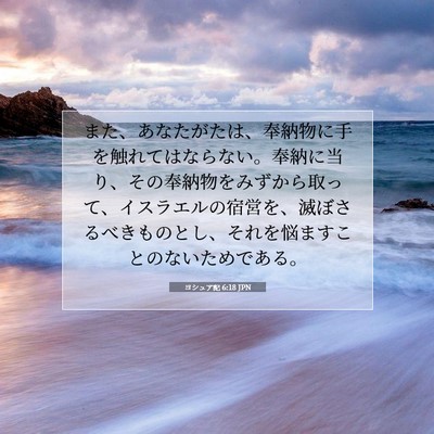 Picture 07 - ヨシュア記 6:18 JPN - また、あなたがたは、奉納物に手を - Bible Verse Picture