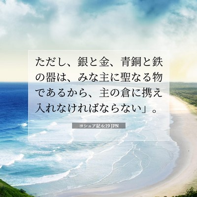 Picture 07 - ヨシュア記 6:19 JPN - ただし、銀と金、青銅と鉄の器は、 - Bible Verse Picture