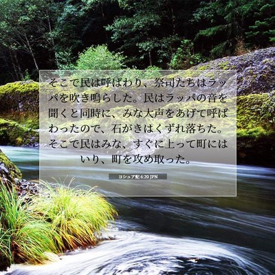 Picture 07 - ヨシュア記 6:20 JPN - そこで民は呼ばわり、祭司たちはラ - Bible Verse Picture